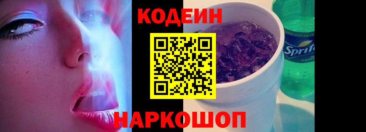 Кодеиновый сироп Lean Purple Drank  Codein напиток Lean (лин)  Вход с VPN  Ростов Великий 
